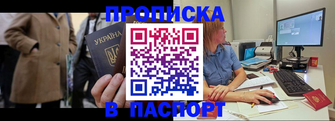 прописка штамп в Донецке